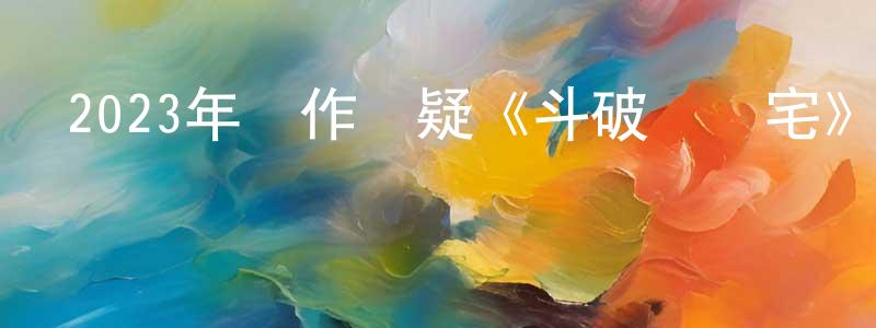 包珍珠的動漫綜藝大全,2023年動作懸疑《斗破陰陽宅》HD國語中字迅雷下載_深夜電影